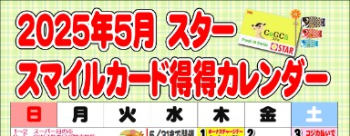 2025年5月スタースマイルカード得得カレンダー