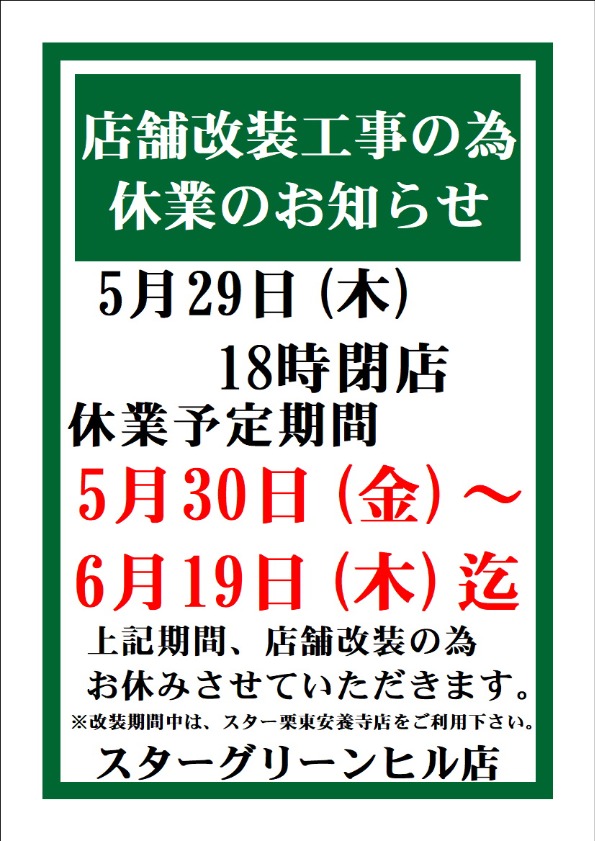グリーンヒル店休業のお知らせ