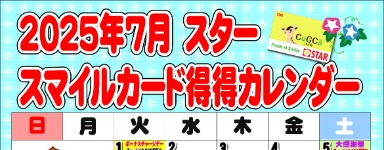 2025年7月スタースマイルカード得得カレンダー