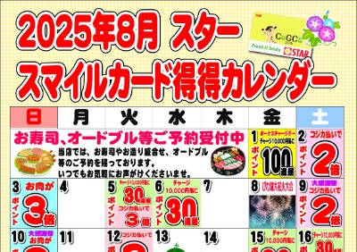 2025年8月スタースマイルカード得得カレンダー