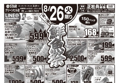 グリーンヒル店 月に一度の鮮魚祭