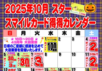 2025年10月スタースマイルカード得得カレンダー
