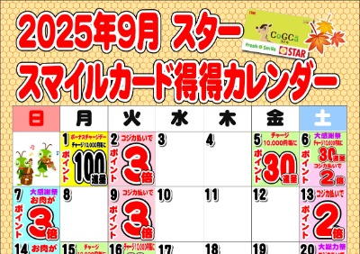 2025年9月スタースマイルカード得得カレンダー