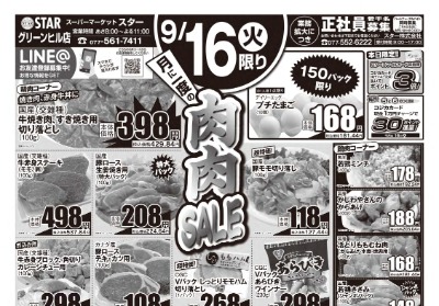 グリーンヒル店 月に一度の肉肉SALE