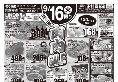 安養寺店 月に一度の肉肉SALE