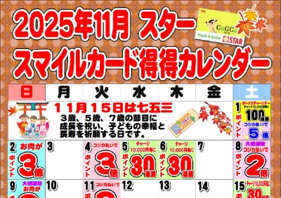 2025年11月スタースマイルカード得得カレンダー