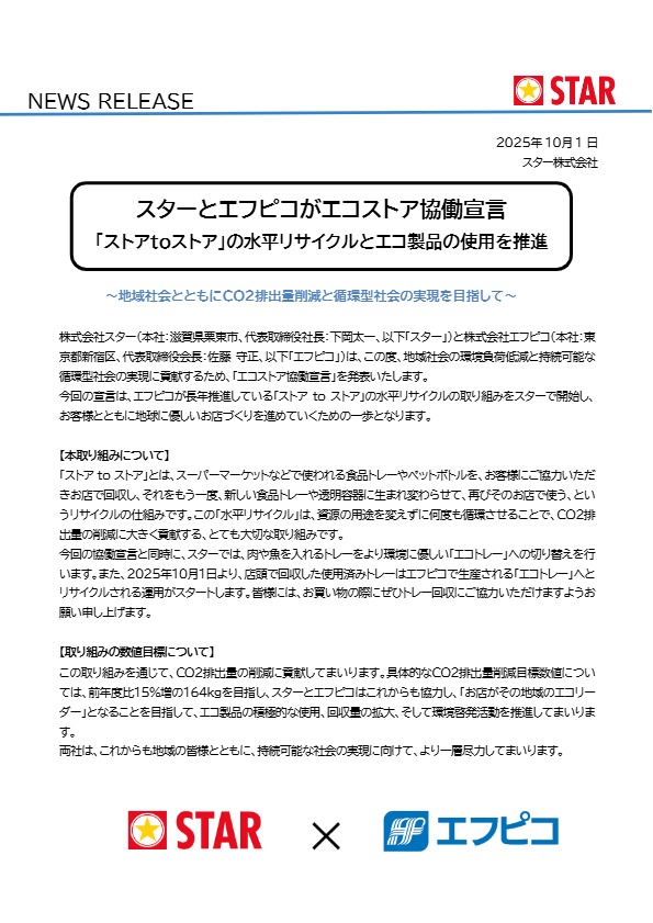 スターとエフピコがエコストア協働宣言