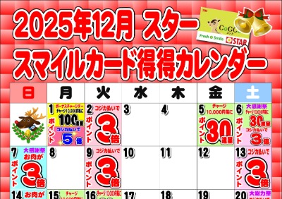 2025年12月スタースマイルカード得得カレンダー