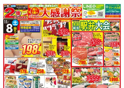 グリーンヒル店 月に1度のSTAR★大感謝祭