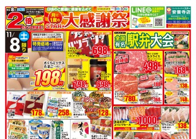 安養寺店 月に1度のSTAR★大感謝祭