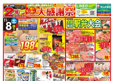 守山水保店 月に1度のSTAR★大感謝祭