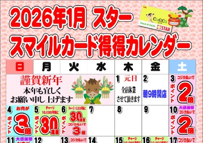 2026年01月スタースマイルカード得得カレンダー