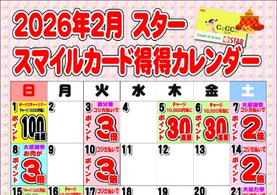 2026年2月スタースマイルカード得得カレンダー