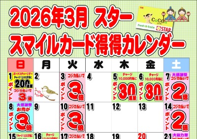 2026年3月スタースマイルカード得得カレンダー