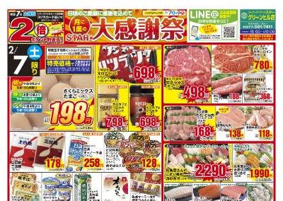 グリーンヒル店 月に1度のSTAR★大感謝祭