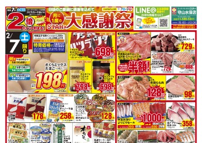 守山水保店 月に1度のSTAR★大感謝祭