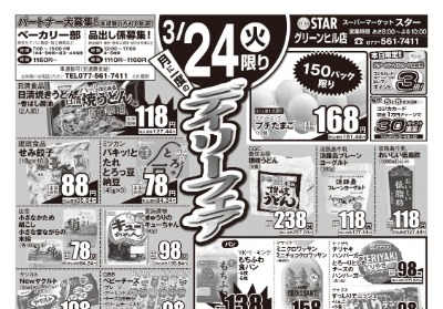 グリーンヒル店 月に一度のデイリーフェア