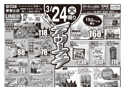 栗東辻店 月に一度のデイリーフェア