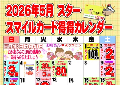 2026年5月スタースマイルカード得得カレンダー