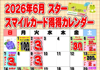 2026年6月スタースマイルカード得得カレンダー