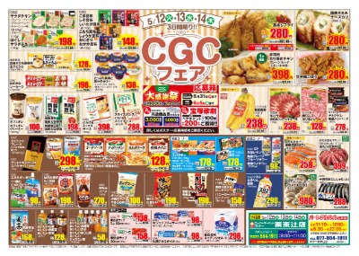 栗東辻店 CGCフェア
