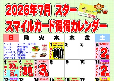 2026年7月スタースマイルカード得得カレンダー