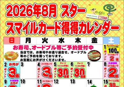 2026年8月スタースマイルカード得得カレンダー