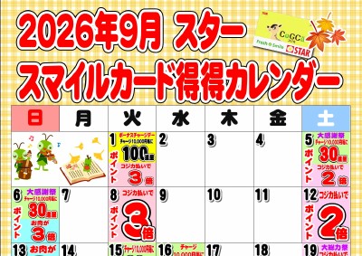 2026年9月スタースマイルカード得得カレンダー