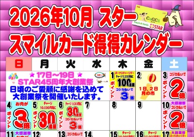 2026年10月スタースマイルカード得得カレンダー