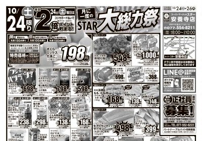 安養寺店 月に1度のSTAR☆大総力祭